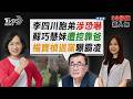 家族醜聞燒選情?「環保蟑螂爭議」李四川胞弟認罪了 蘇巧慧三妹遭質疑靠爸蘇貞昌拿標案 民眾黨前發言人楊寶楨「退黨參選」喊不認同黨內霸凌文化【TVBS新聞精華】20260521@TVBSNEWS02