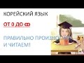 [Корейский язык] Число. Как считать. Как произносить!