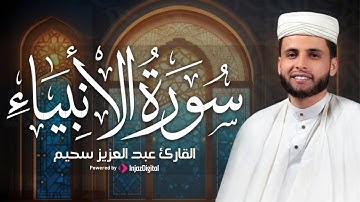 هدئ قلبك وأرح سمعك مع تلاوة خاشعة لما تيسر من سورة الأنبياء || عبد العزيز سحيم