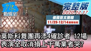 【完整版中集】莫斯科舞團再添4確診者 12場表演全取消損上千萬業者哭  少康戰情室 20201217
