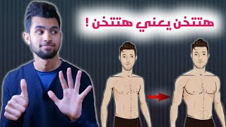 6 خطوات لعلاج النحافة وزياده الوزن بسرعه وبشكل صحي | علاج النحافة عند البنات والشباب