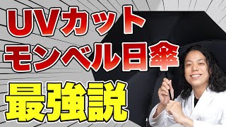 【紫外線対策】日焼け止めの選び方はココだけ見ろ！日傘でUVカットし敏感肌を守る