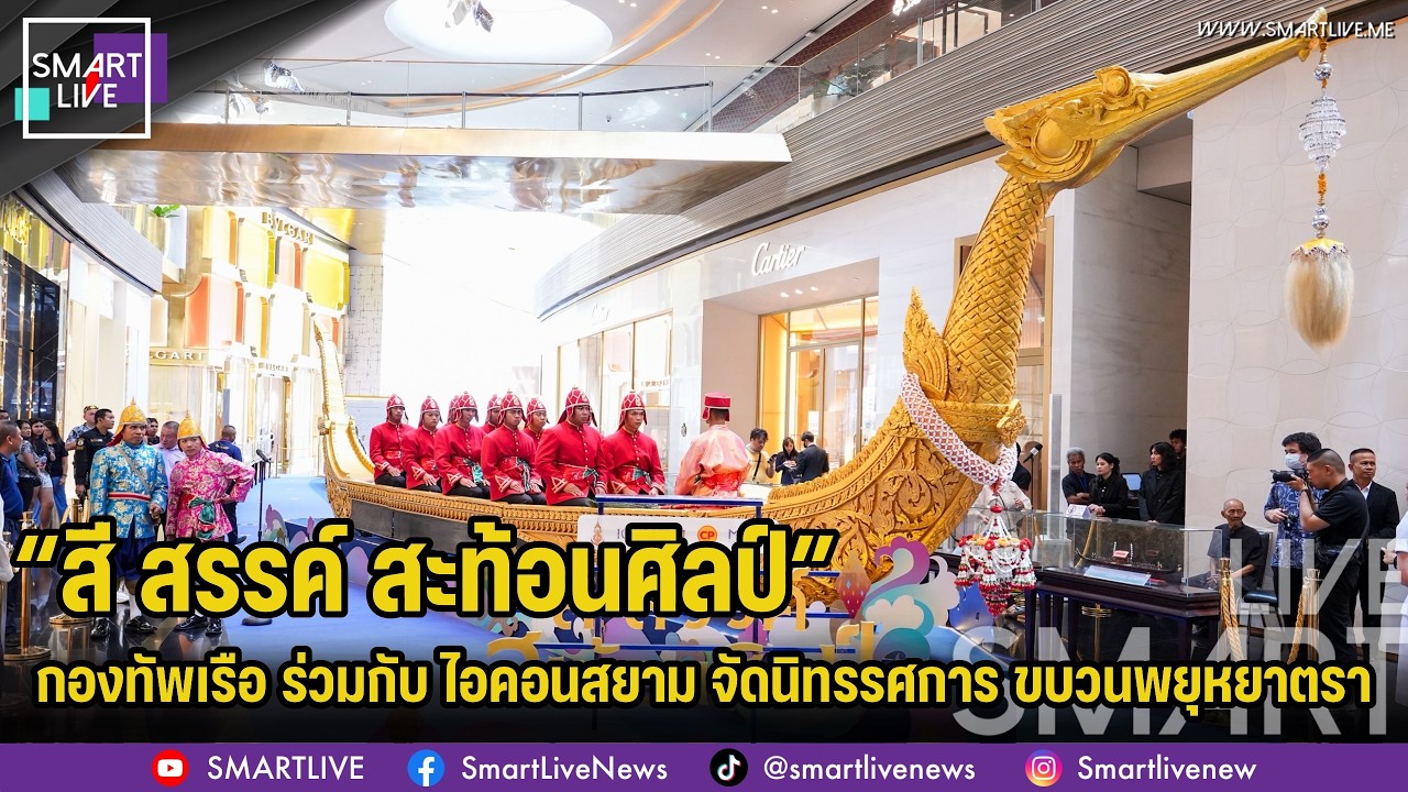 กองทัพเรือ–ไอคอนสยาม จัดนิทรรศการ “สี สรรค์ สะท้อนศิลป์” สืบสานมรดกวัฒนธรรมไทย