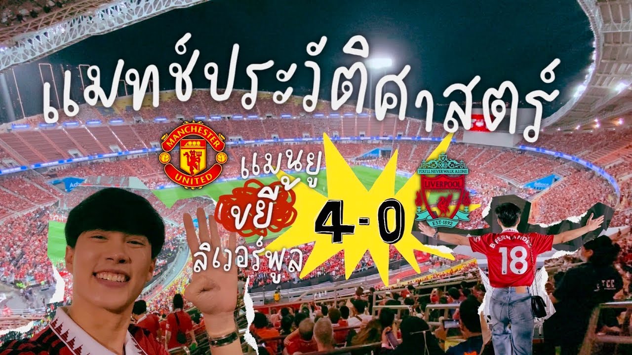 โคตรเดือด!!  แมนยูเปิดราชมังฝังลิเวอร์พูล 4-0