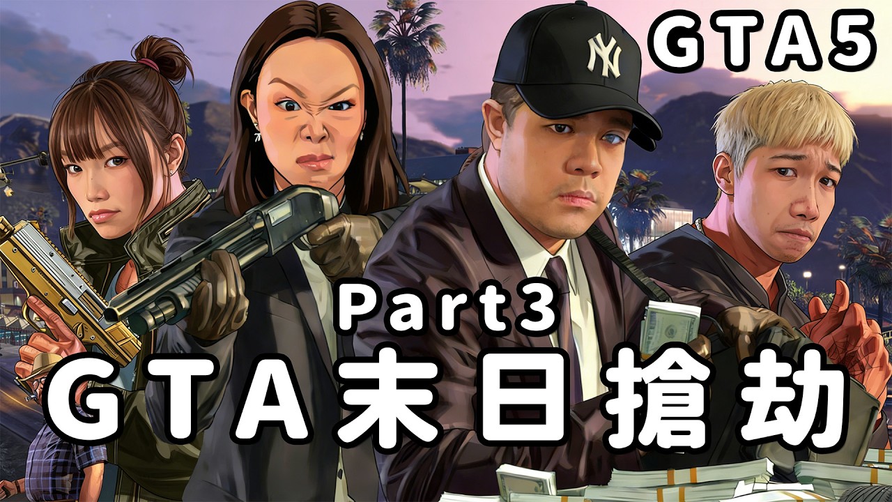 【偷開台】末日來了！GTA末日搶劫硬核Live！隊友是豬還是神？Part3