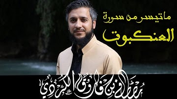 اجمل تلاوة لما تيسر من سورة العنكبوت للقارئ مصطفى الكردي