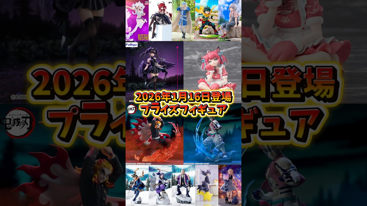 プライズフィギュア情報】2026年1月16日登場！セガ＆フリュー“大量導入