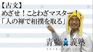 【国語】「人の褌で相撲を取る」｜めざせ！ことわざマスター！