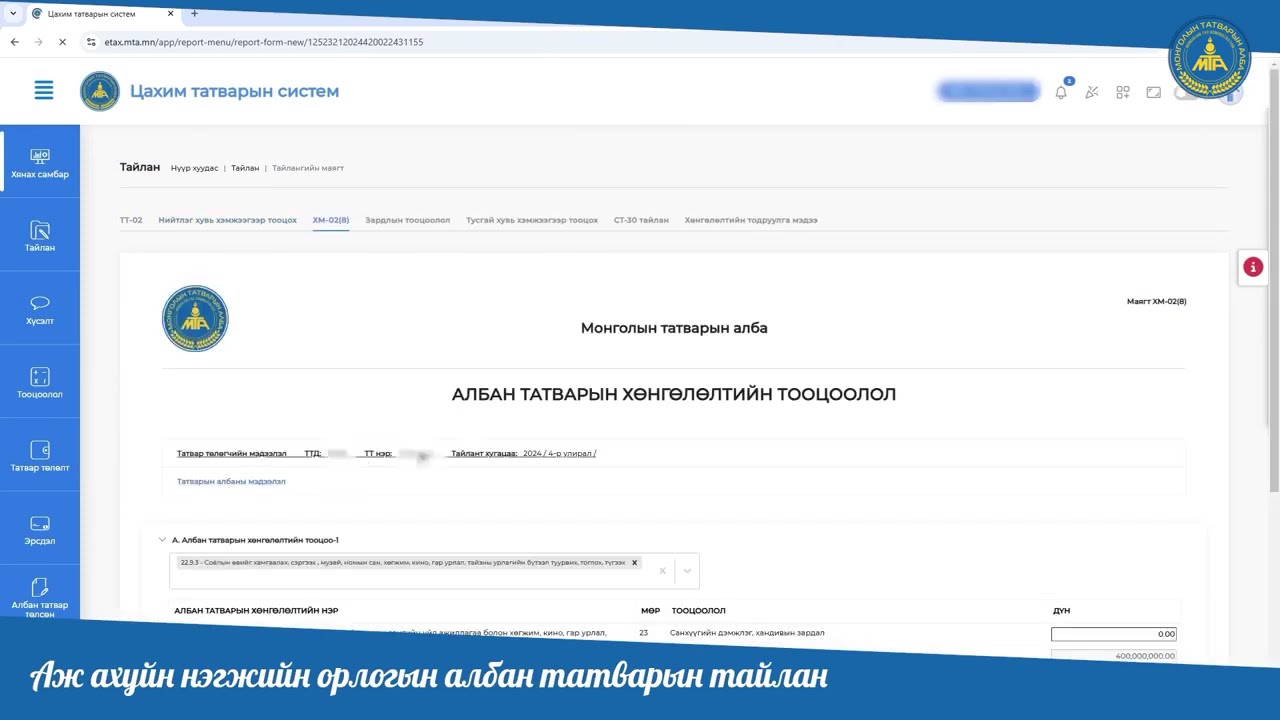 ✅ААНОАТ-ын хөнгөлөлтийн тайлан илгээх тухай заавар хичээл танилцуулж байна.