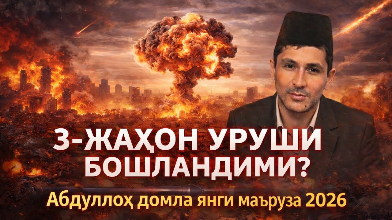 3 Жахон уруши бошландми? 