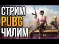 СТРИМ ПО ПАБЖИКУ | PUBG LITE ПК | ПУБГ ЛАЙТ | БЕСПЛАТНЫЙ ПАБГ | ЧИЛИМ ВМЕСТЕ | ГОЛОСОВОЙ ЧАТ | LIVE