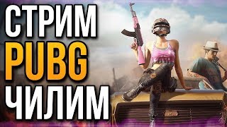 СТРИМ ПО ПАБЖИКУ | PUBG LITE ПК | ПУБГ ЛАЙТ | БЕСПЛАТНЫЙ ПАБГ | ЧИЛИМ ВМЕСТЕ | ГОЛОСОВОЙ ЧАТ | LIVE