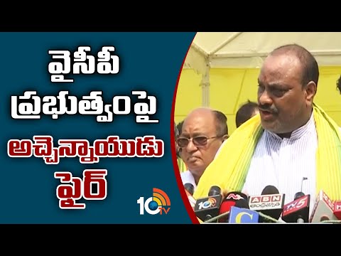 వైసీపీ ప్రభుత్వం‎పై అచ్చెన్నాయుడు ఫైర్ | TDP leader Atchannaidu fires on YCP government | 10TV