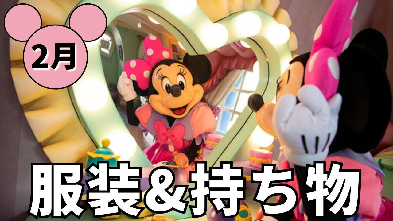 【2月ディズニー】服装＆持ち物完全ガイド！寒さ対策&おすすめコーデも紹介！