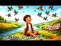 أنشودة ألا طيري يا عصافيري للسنة الثالثة إبتدائي أولياء 