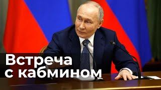 Путин Провел Последнюю Встречу С Правительством Перед Инаугурацией