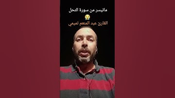 الا بذكر الله تطمئن القلوب #القرآن_الكريم #اللهم_صل_وسلم_على_نبينا_محمد #القرآن #القارئ