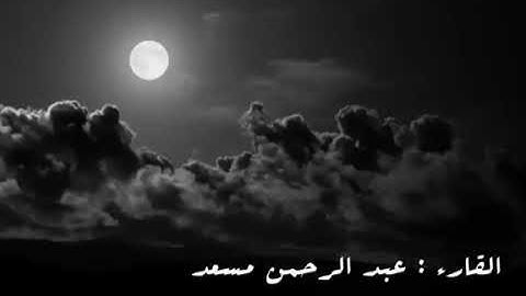تلاوه خاشعه تلامس شغاف القلب للقارئ عبد الرحمن مسعد💗
