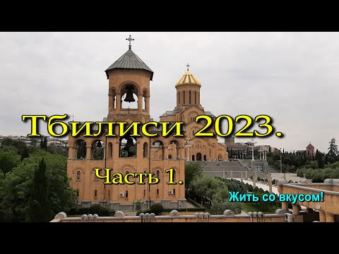 ТБИЛИСИ 2023.Полёт,гостиница,ужин.