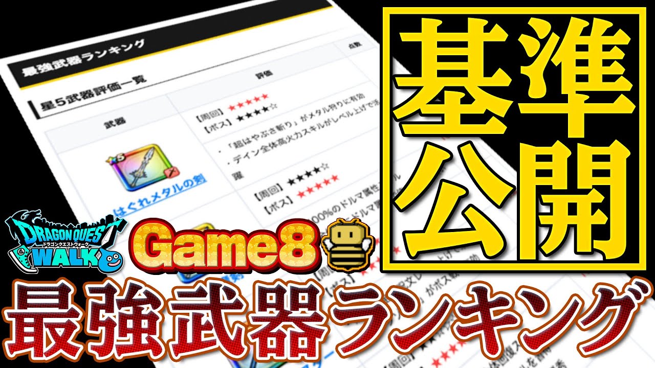 ドラクエウォーク 最強武器ランキングはこう決まる 評価基準を徹底解説 Youtube