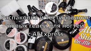 *31*Распаковка и тестирование новых гелей для ногтей с AliExpress #31#