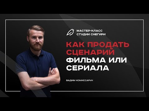 Как продать сценарий фильма или сериала