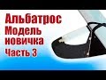 Самолет «Альбатрос» из потолочки.  Первая модель новичка.  3 часть | Хобби Остров.рф