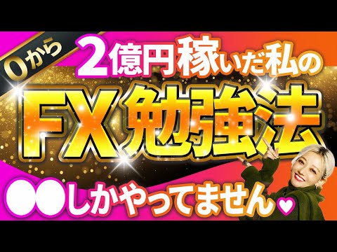 【初心者必見】資金10万円から２億円稼いだFX勉強法を大公開