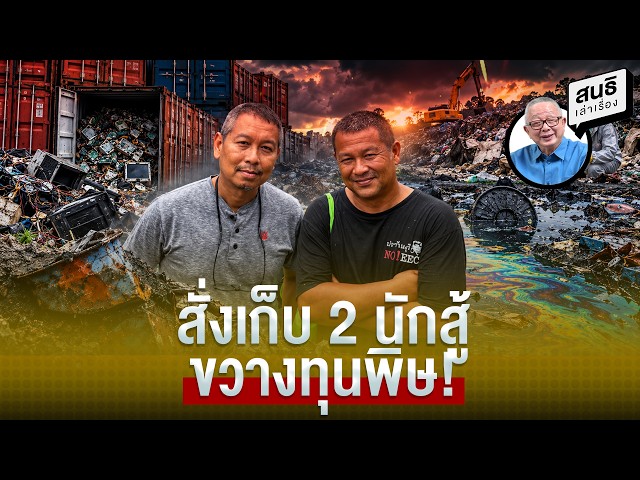 สั่งเก็บ 2 นักสู้ ขวางทุนพิษ!