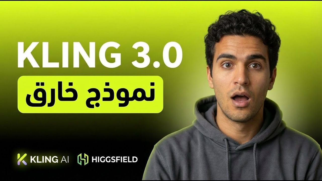 نموذج Kling 3.0 | أقوى نموذج لتوليد الفيديو قادم للقضاء علي جميع منافسية ! تعرف علي اسرار ة