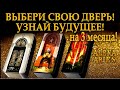 ВЫБЕРИ СВОЮ ДВЕРЬ И УЗНАЙ БУДУЩЕЕ НА 3 МЕСЯЦА!/на любовь/на будущее/гадание таро онлайн/новые видео