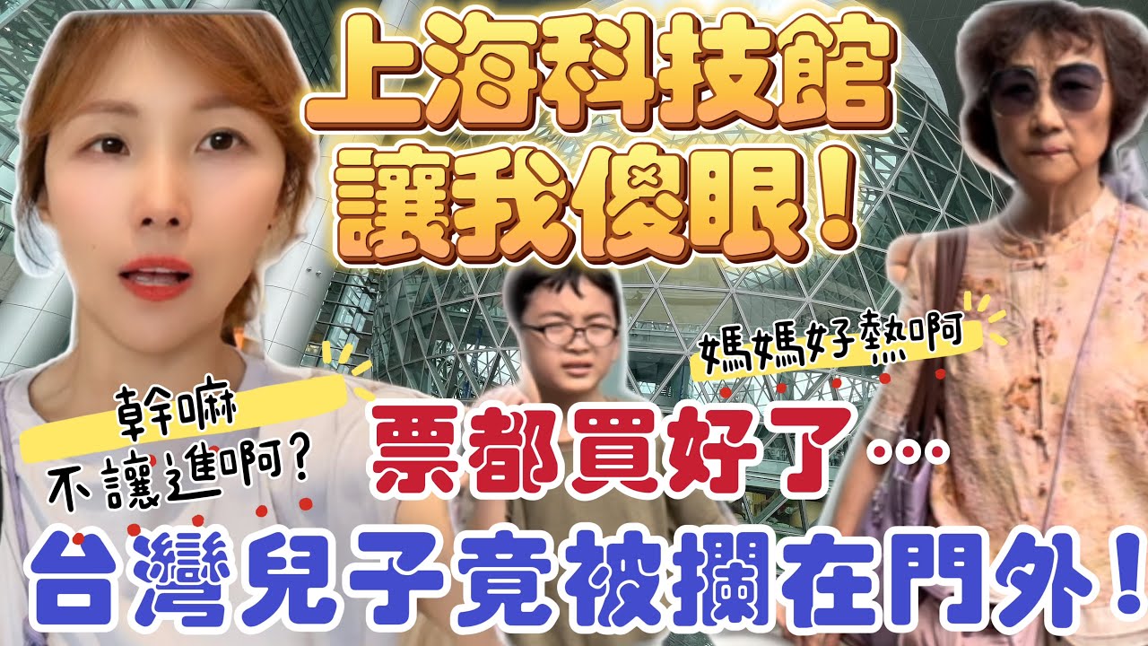 上海科技館讓我傻眼！票都買好了，台灣兒子竟被攔在門外！#台灣vtuber #台灣 #台灣人 #大陸人 #大陸人在台灣 #兩岸 #陸配在台灣 #陸配 #新住民 #大熱門 縮圖