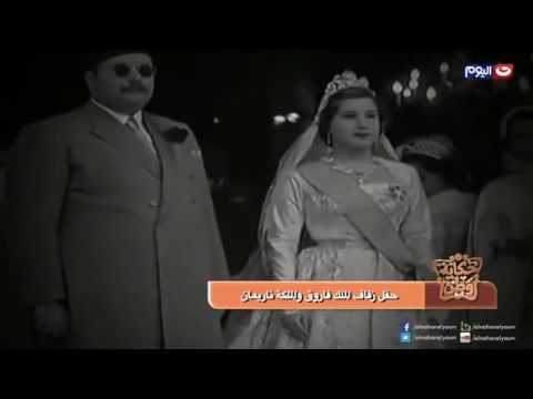 حكاية وطن تعرف على مقدمات واسباب زواج الملك فاروق من الملكة ناريمان