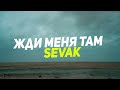 Sevak - Жди меня там (Текст Песни)