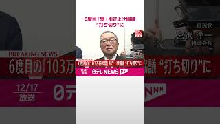 【速報】6度目の「103万円の壁」引き上げ協議 “打ち切り”に  #shorts