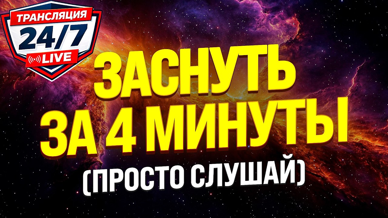 🔴(CВЕРХМОЩНЫЙ) ГИПНОЗ ДЛЯ СНА 24/7 🧿 Медитация Психолога Чемпионов Мира от Тревоги и Бессонницы