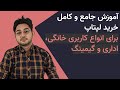 آموزش جامع و کامل خرید لپتاپ - خانگی، اداری و گیمینگ