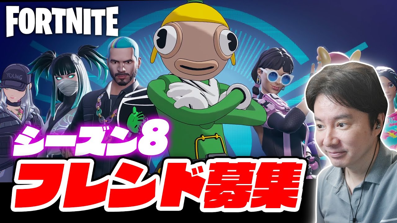 フォートナイト シーズン8フレンド募集開始 インポスターズをプレイしながら説明します Youtube フォートナイト シーズン8フレンド募集開始 インポスターズをプレイしながら説明します Youtube