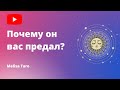 Почему он вас предал?▪️Melisa Taro⚘