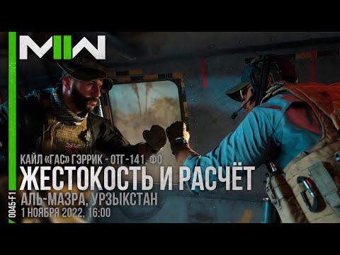 Прохождение Call of Duty: Modern Warfare II | Жестокость и расчёт