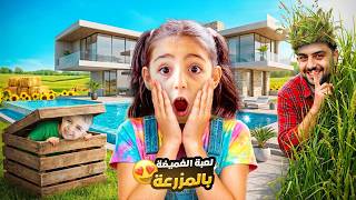 لعبنا غميضة في المزرعة😱 أبو بيسو تخبى بمكان كتير سري !!!