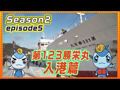 Tuna Fishing] Season 2 Episode 5: The 123rd Shoei Maru Arrival 