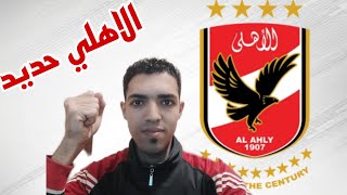 ملخص وتحليل مباراة الأهلي والداخلية اليوم في الدوري المصري