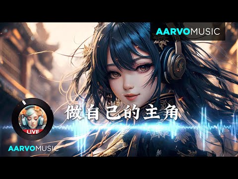 做自己的主角 | 2025抖音最最最火🔥 【高音質|動態歌詞Lyrics】【抖音神曲】