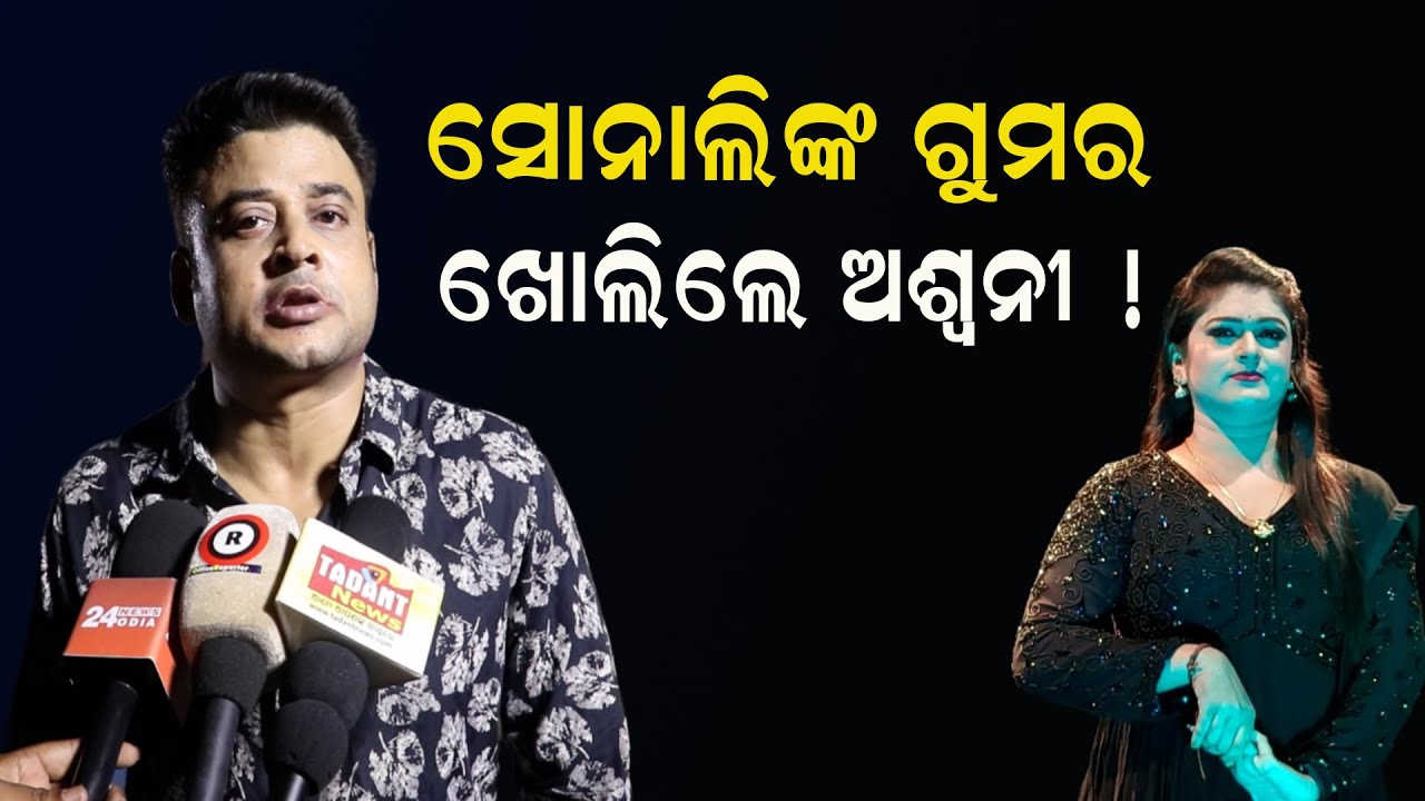 ସୋନାଲିଙ୍କ ଗୁମର ଖୋଲିଲେ ଅଶ୍ୱନୀ ! ||odia jatra controversy ||sonali panda husband ||Khabra Express