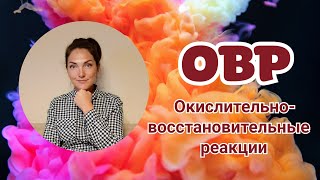 ОВР | Окислительно-восстановительные реакции ОВР | Окислительно-восстановительные реакции