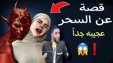 قصة المرأة التي لا يقدر عليها الشيطان😈سورة البقرة حفظتها من الساحر والجن والشيطان"الشيخ محمد صبره