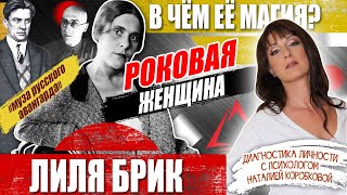 Роковая женщина Лиля Брик. В чем ее магия?!