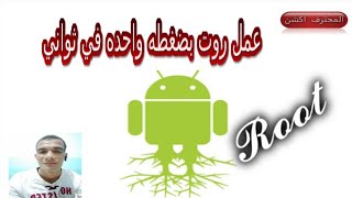 حصريا عمل روت لاي جهاز اندرويد مهما كان نوعه بضغطه واحده
