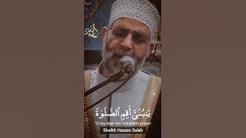 أجمل واعذب صوت ستسمعه من سورة لقمان الشيخ حسن صالح